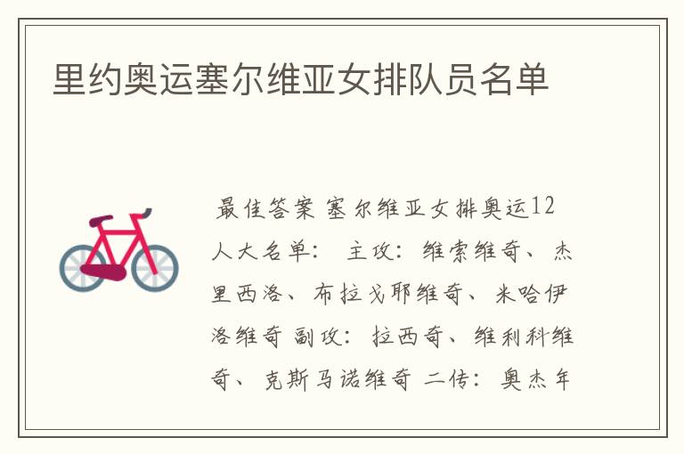 里约奥运塞尔维亚女排队员名单