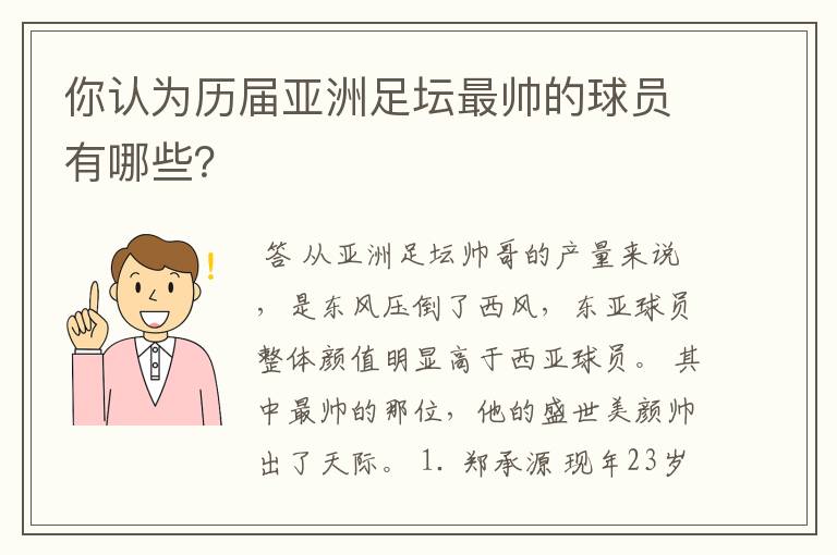 你认为历届亚洲足坛最帅的球员有哪些?