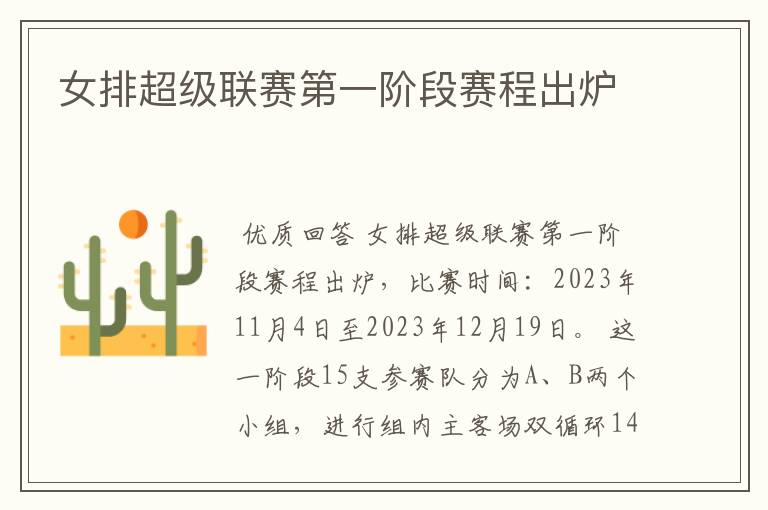 女排超级联赛第一阶段赛程出炉