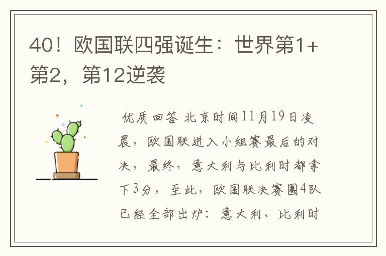 40!欧国联四强诞生:世界第1+第2,第12逆袭
