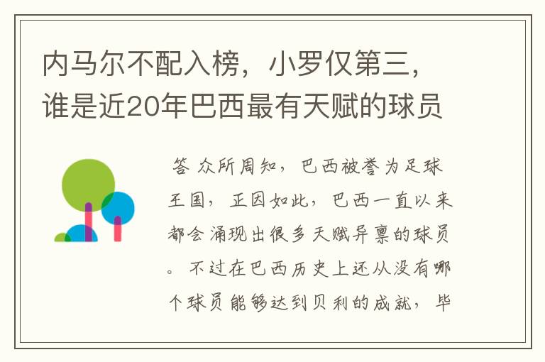 内马尔不配入榜,小罗仅第三,谁是近20年巴西最有天赋的球员?