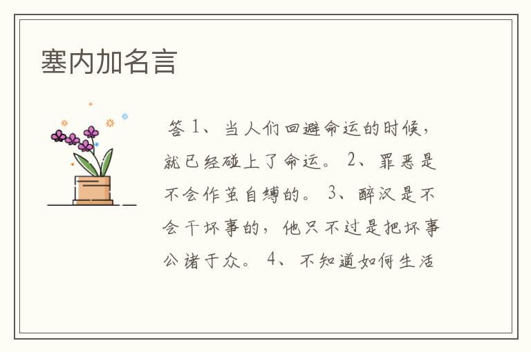 塞内加名言