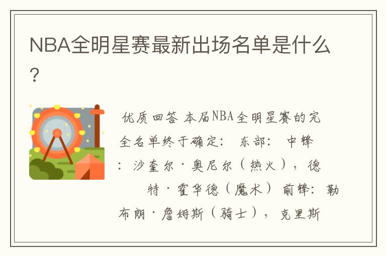 NBA全明星赛最新出场名单是什么?
