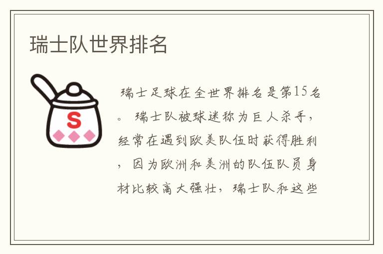 瑞士队世界排名