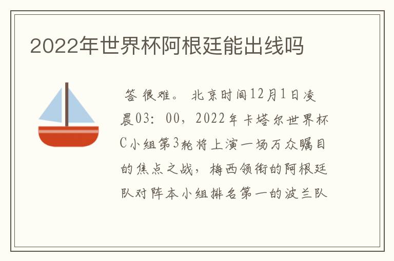 2022年世界杯阿根廷能出线吗