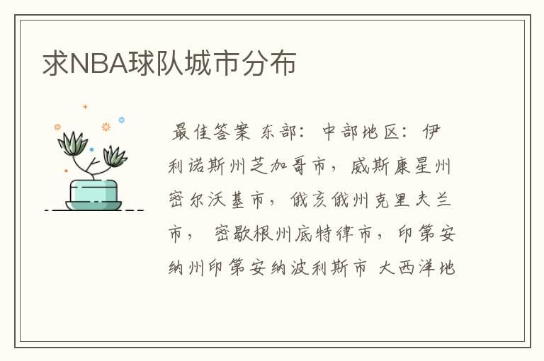 求NBA球队城市分布