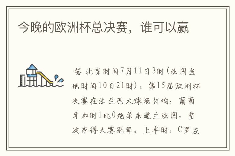 今晚的欧洲杯总决赛,谁可以赢