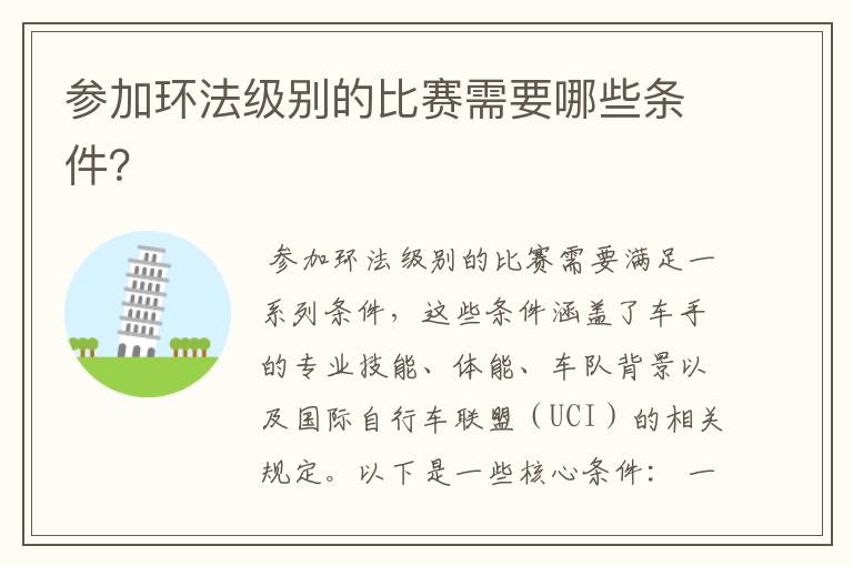 参加环法级别的比赛需要哪些条件?
