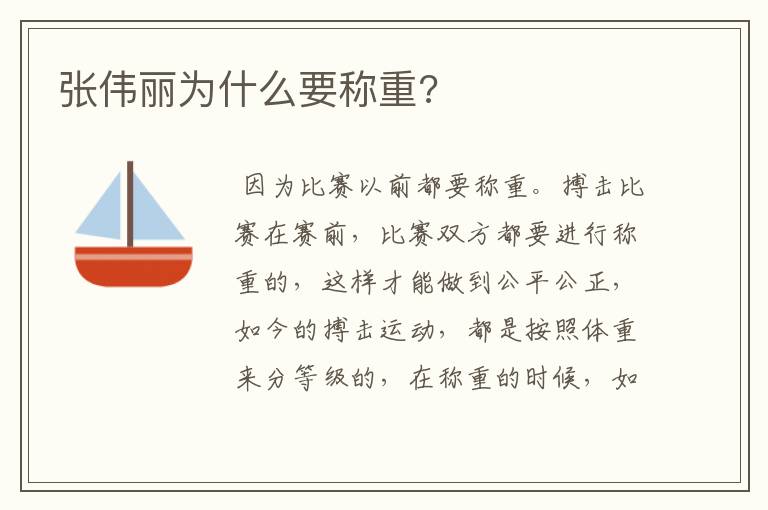 张伟丽为什么要称重?