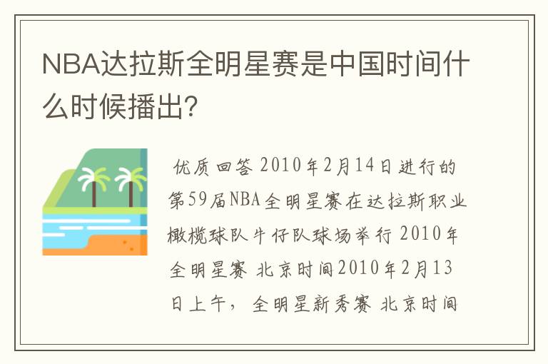 NBA达拉斯全明星赛是中国时间什么时候播出?