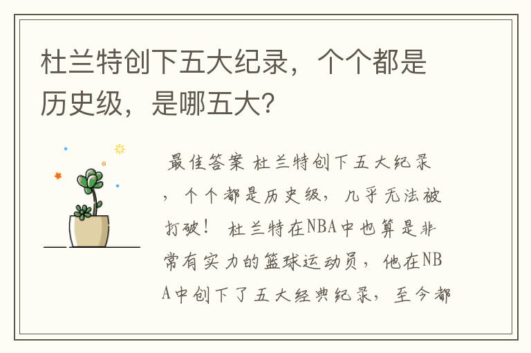 杜兰特创下五大纪录,个个都是历史级,是哪五大?