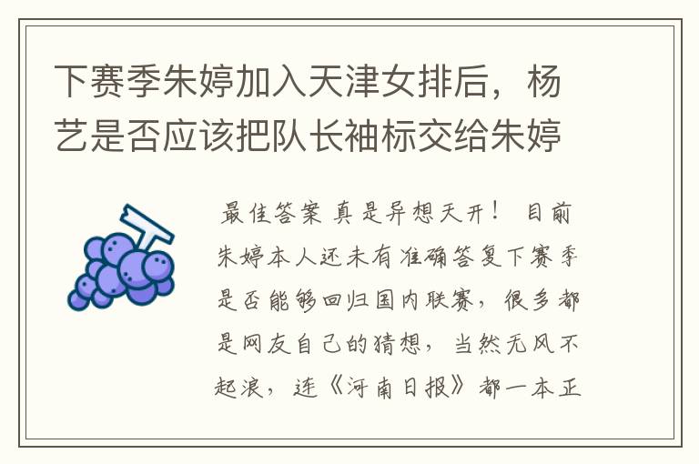 下赛季朱婷加入天津女排后,杨艺是否应该把队长袖标交给朱婷?