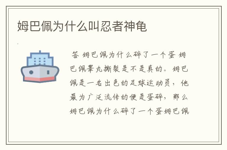 姆巴佩为什么叫忍者神龟