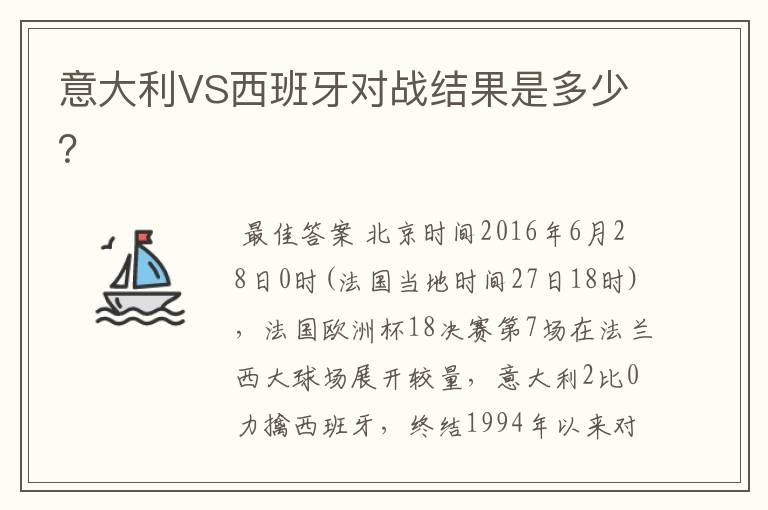 意大利VS西班牙对战结果是多少?