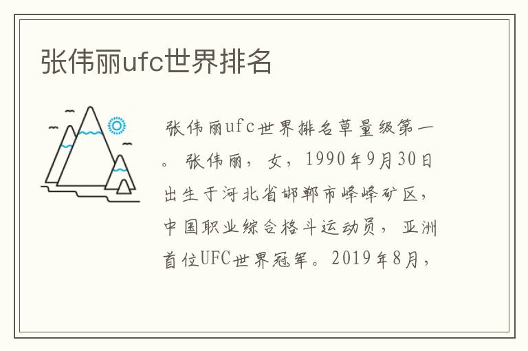 张伟丽ufc世界排名