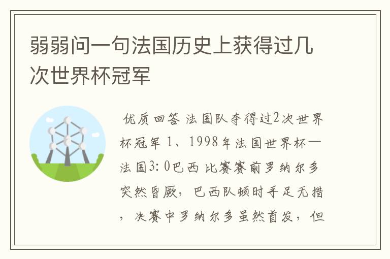 弱弱问一句法国历史上获得过几次世界杯冠军