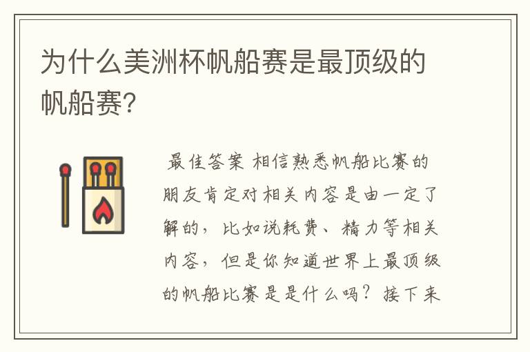 为什么美洲杯帆船赛是最顶级的帆船赛?