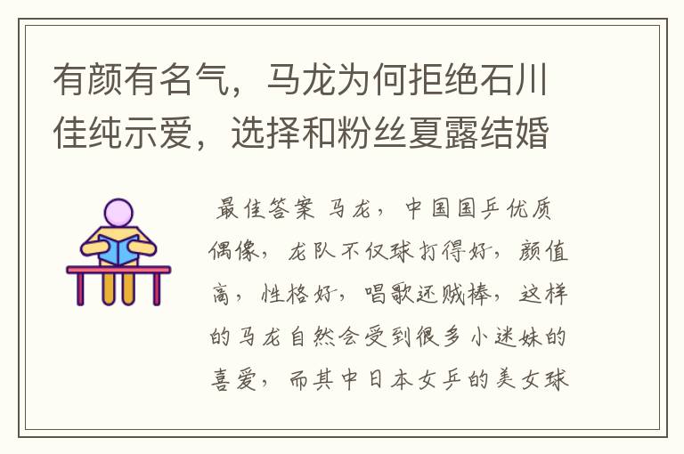 有颜有名气,马龙为何拒绝石川佳纯示爱,选择和粉丝夏露结婚?