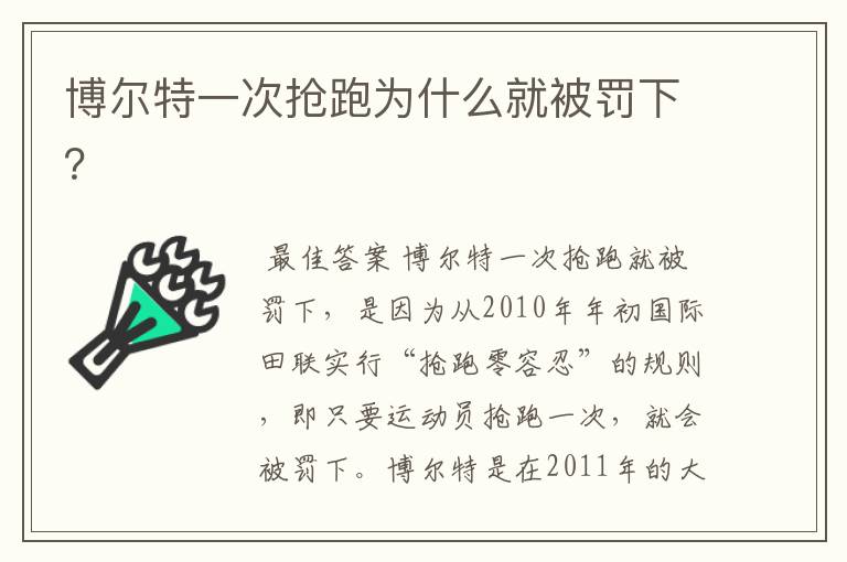 博尔特一次抢跑为什么就被罚下?