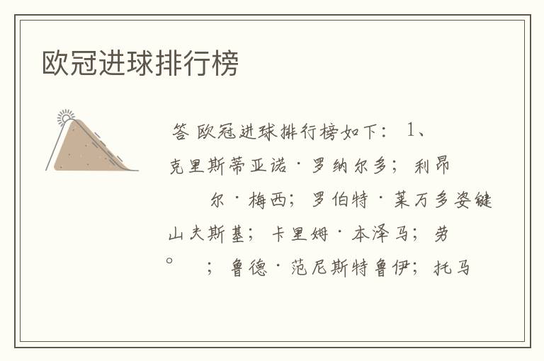 欧冠进球排行榜