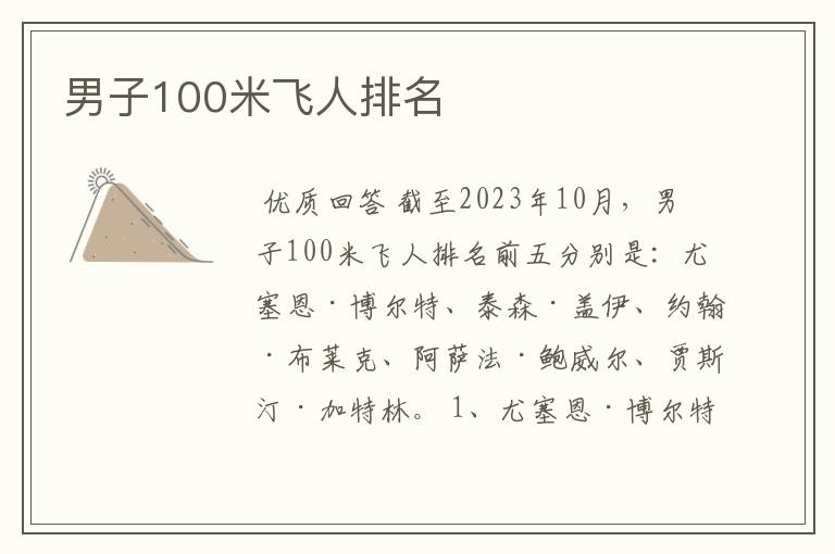 男子100米飞人排名
