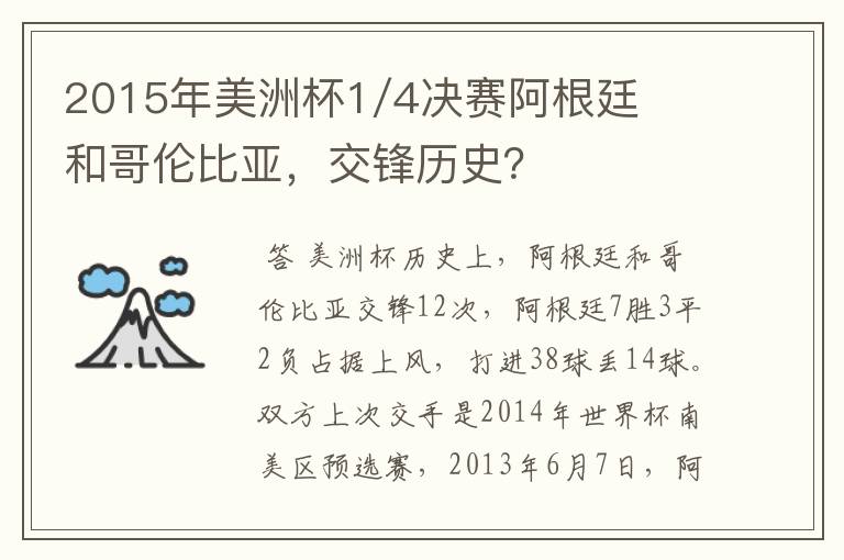 2015年美洲杯1/4决赛阿根廷和哥伦比亚,交锋历史?