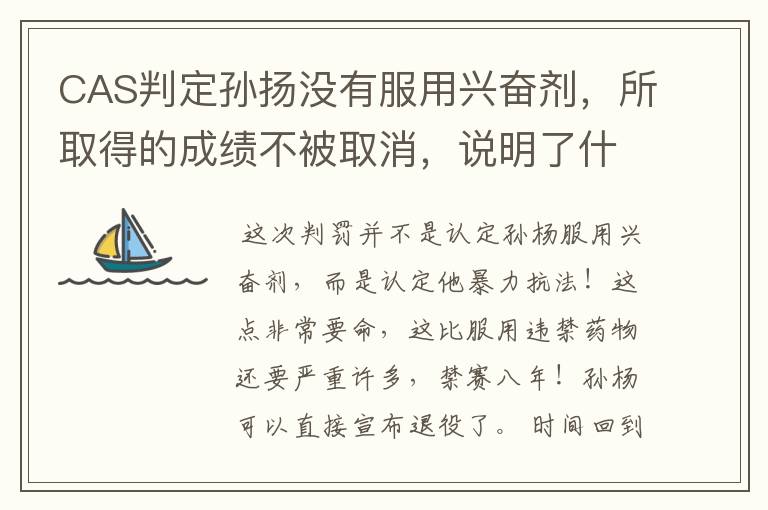 CAS判定孙扬没有服用兴奋剂,所取得的成绩不被取消,说明了什么?