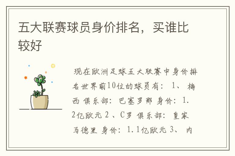 五大联赛球员身价排名,买谁比较好