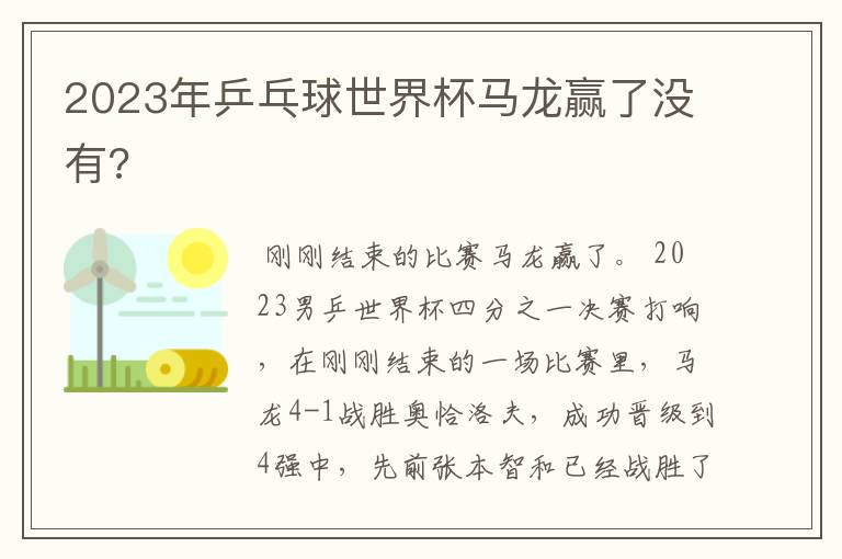 2023年乒乓球世界杯马龙赢了没有?