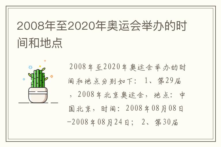 2008年至2020年奥运会举办的时间和地点