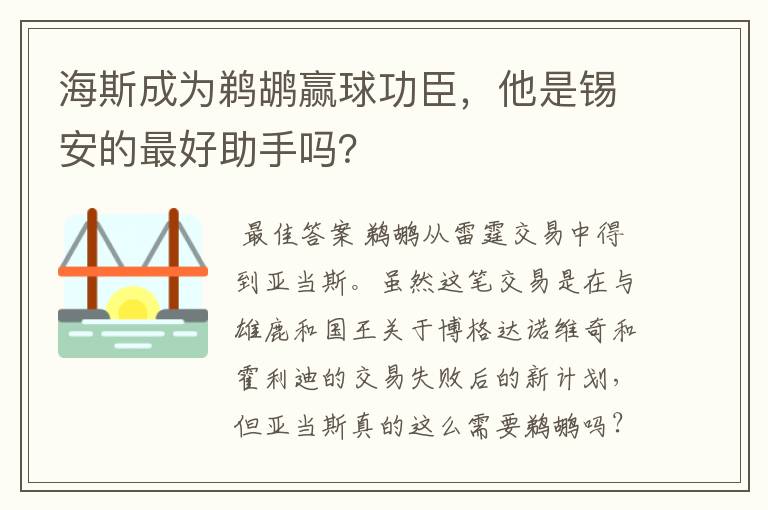 海斯成为鹈鹕赢球功臣,他是锡安的最好助手吗?