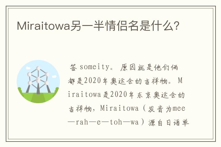 Miraitowa另一半情侣名是什么?