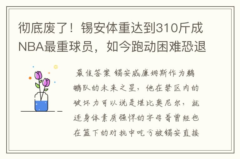 彻底废了!锡安体重达到310斤成NBA最重球员,如今跑动困难恐退役
