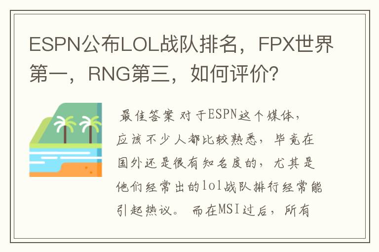 ESPN公布LOL战队排名,FPX世界第一,RNG第三,如何评价?