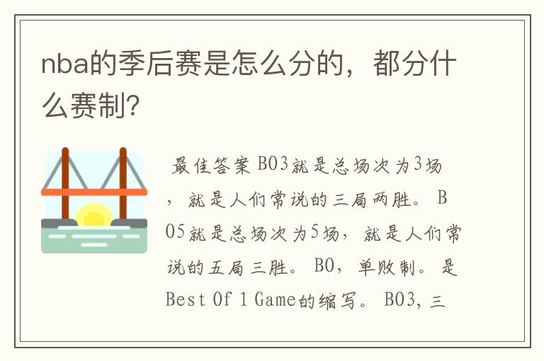 nba的季后赛是怎么分的，都分什么赛制？