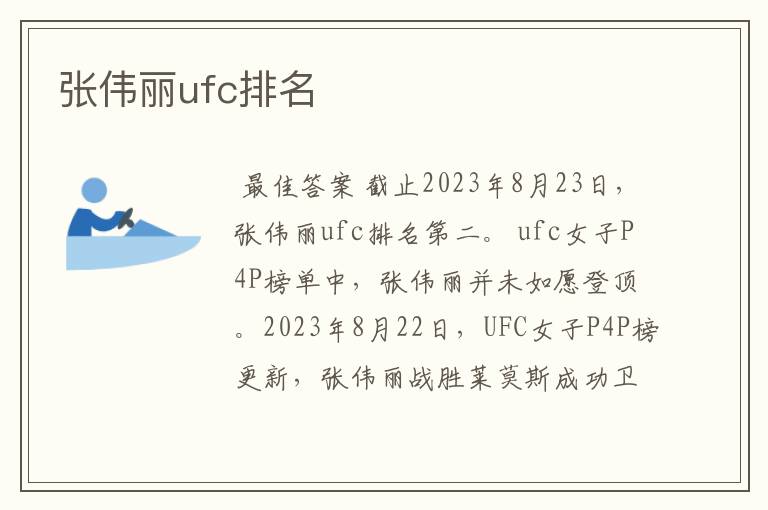 张伟丽ufc排名