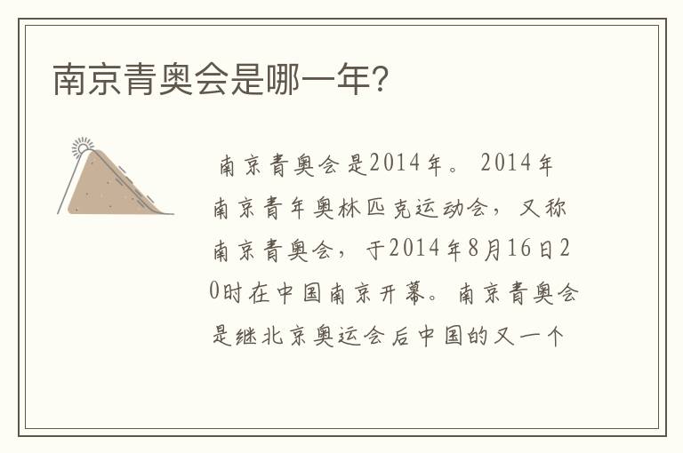 南京青奥会是哪一年?