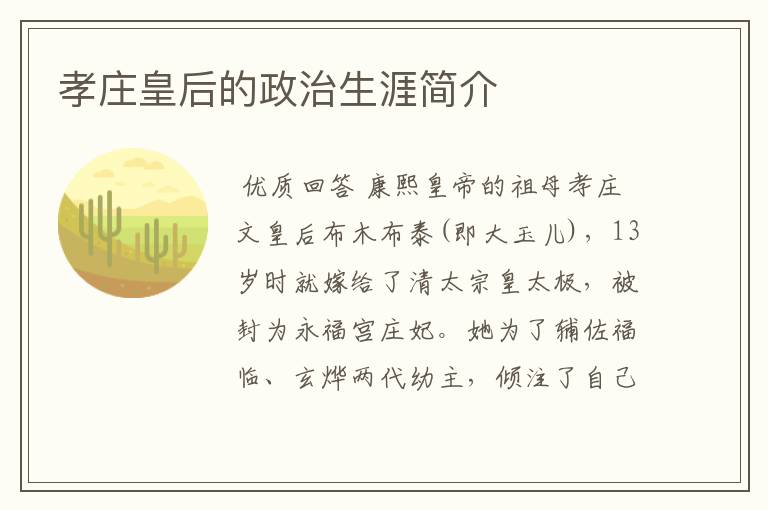 孝庄皇后的政治生涯简介