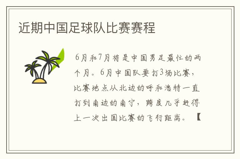 近期中国足球队比赛赛程
