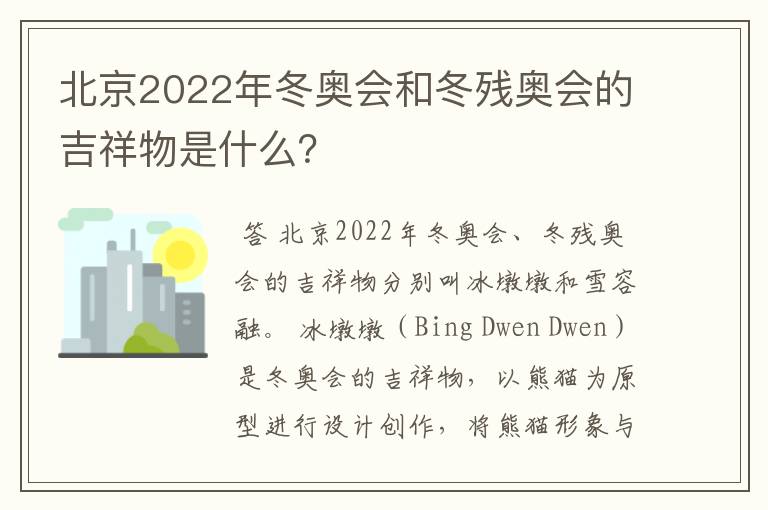 北京2022年冬奥会和冬残奥会的吉祥物是什么?