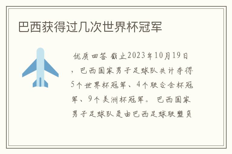 巴西获得过几次世界杯冠军