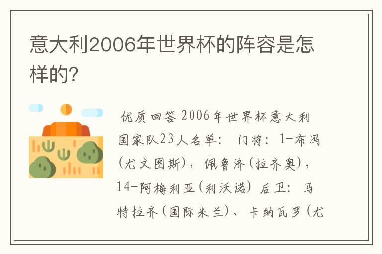 意大利2006年世界杯的阵容是怎样的？