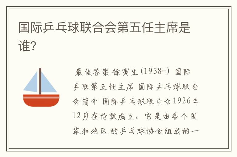 国际乒乓球联合会第五任主席是谁?