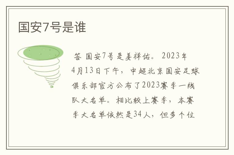 国安7号是谁