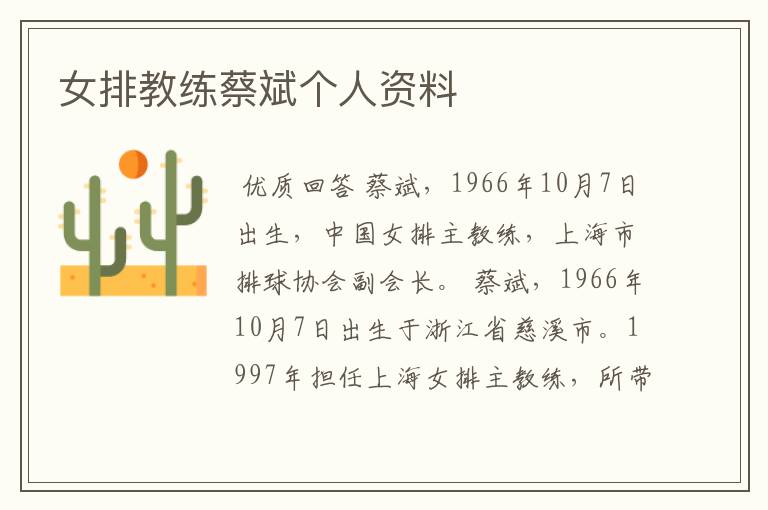 女排教练蔡斌个人资料