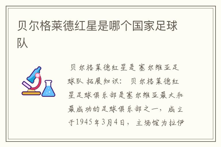 贝尔格莱德红星是哪个国家足球队