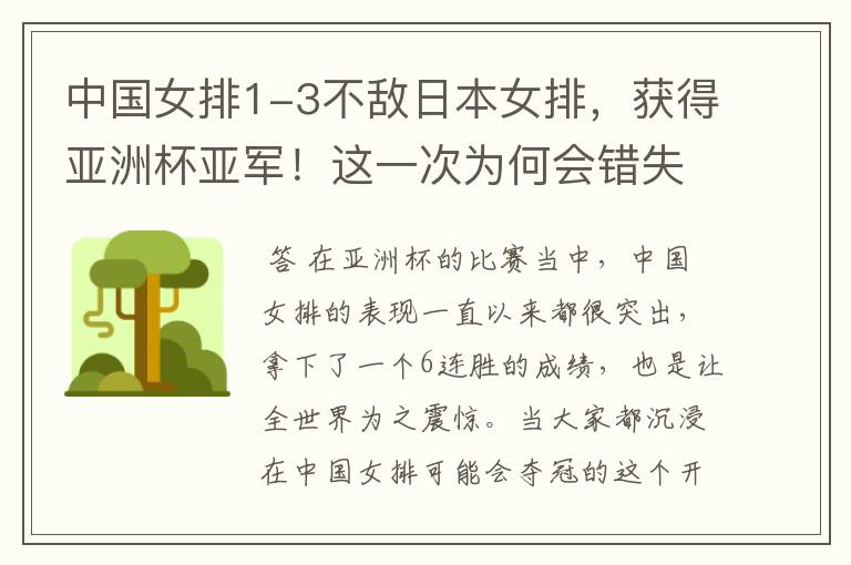 中国女排1-3不敌日本女排,获得亚洲杯亚军!这一次为何会错失冠军?