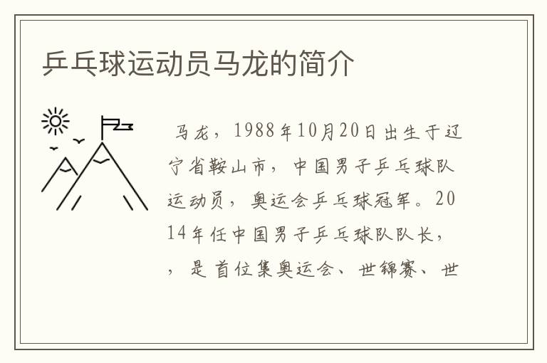 乒乓球运动员马龙的简介
