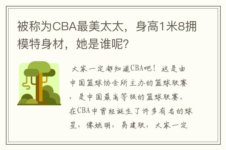 被称为CBA最美太太,身高1米8拥模特身材,她是谁呢?