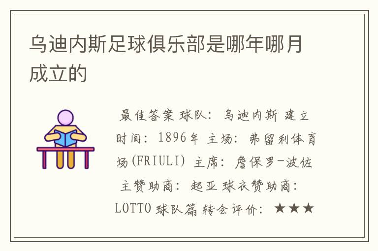 乌迪内斯足球俱乐部是哪年哪月成立的